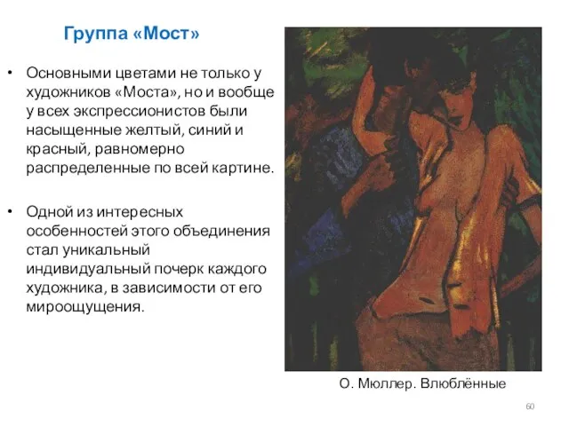 Группа «Мост» Основными цветами не только у художников «Моста», но и вообще