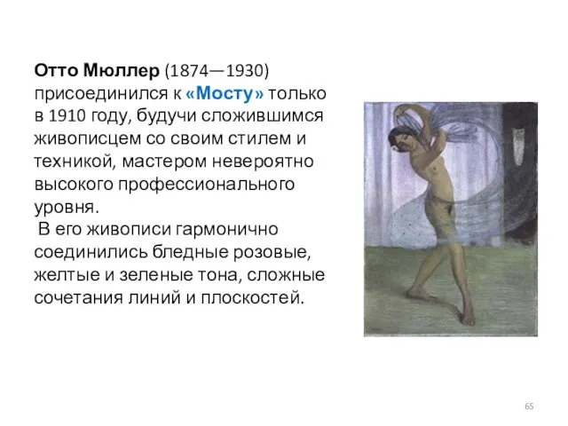 Отто Мюллер (1874—1930) присоединился к «Мосту» только в 1910 году, будучи сложившимся