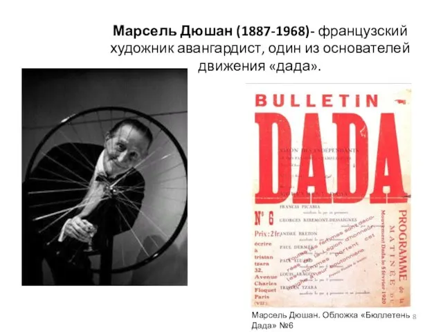 Марсель Дюшан (1887-1968)- французский художник авангардист, один из основателей движения «дада». Марсель