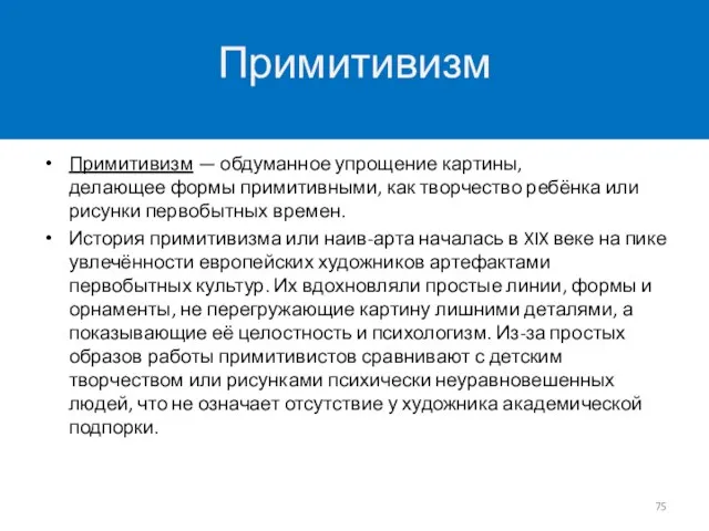 Примитивизм — обдуманное упрощение картины, делающее формы примитивными, как творчество ребёнка или