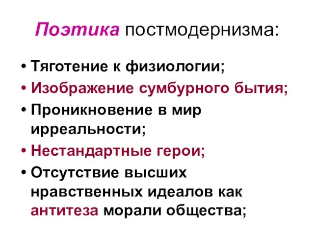 Поэтика постмодернизма: Тяготение к физиологии; Изображение сумбурного бытия; Проникновение в мир ирреальности;