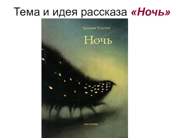 Тема и идея рассказа «Ночь»