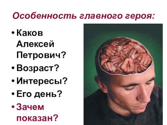 Особенность главного героя: Каков Алексей Петрович? Возраст? Интересы? Его день? Зачем показан?