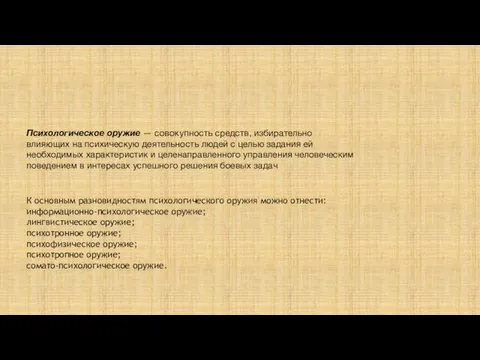 Психологическое оружие — совокупность средств, избирательно влияющих на психическую деятельность людей с