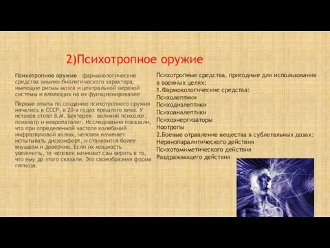 2)Психотропное оружие Психотропное оружие – фармакологические средства химико-биологического характера, имеющие ритмы мозга