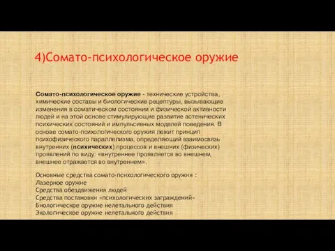 4)Сомато-психологическое оружие Сомато-психологическое оружие - технические устройства, химические составы и биологические рецептуры,