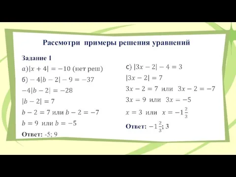 Рассмотри примеры решения уравнений