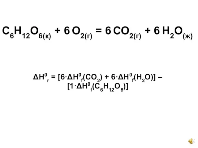 С6Н12О6(к) + 6 О2(г) = 6 СО2(г) + 6 Н2О(ж) ΔН0r =