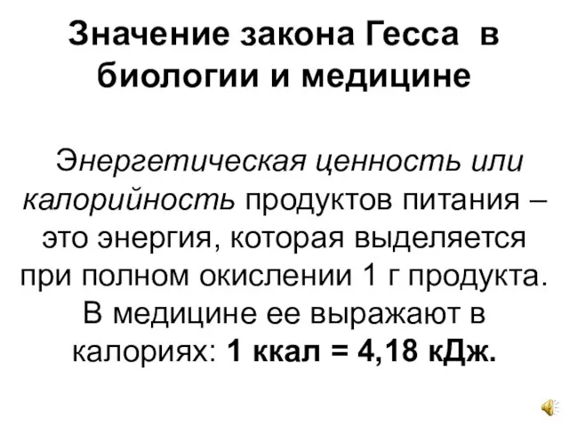 Значение закона Гесса в биологии и медицине Энергетическая ценность или калорийность продуктов