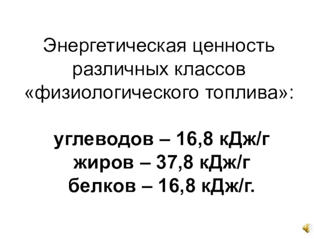 Энергетическая ценность различных классов «физиологического топлива»: углеводов – 16,8 кДж/г жиров –