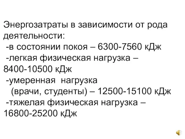 Энергозатраты в зависимости от рода деятельности: -в состоянии покоя – 6300-7560 кДж