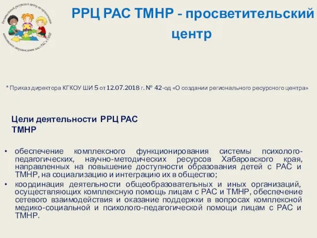 РРЦ РАС ТМНР - просветительский центр обеспечение комплексного функционирования системы психолого-педагогических, научно-методических