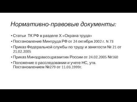 Нормативно-правовые документы: Статьи ТК РФ в разделе Х «Охрана труда» Постановление Минтруда