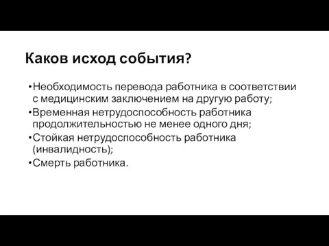 Каков исход события? Необходимость перевода работника в соответствии с медицинским заключением на