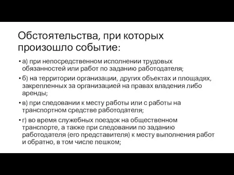 Обстоятельства, при которых произошло событие: а) при непосредственном исполнении трудовых обязанностей или