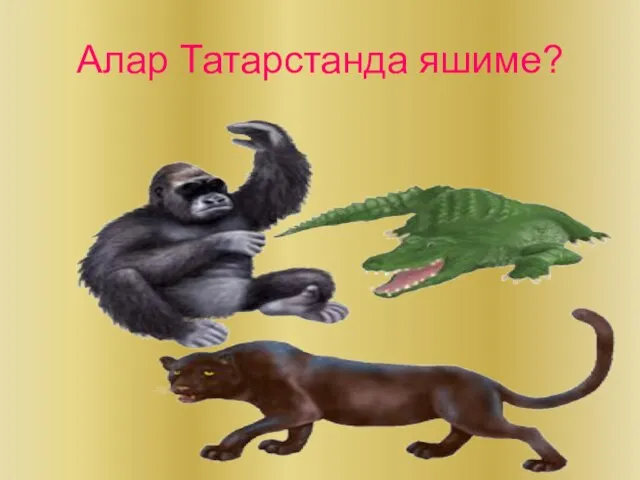 Алар Татарстанда яшиме?