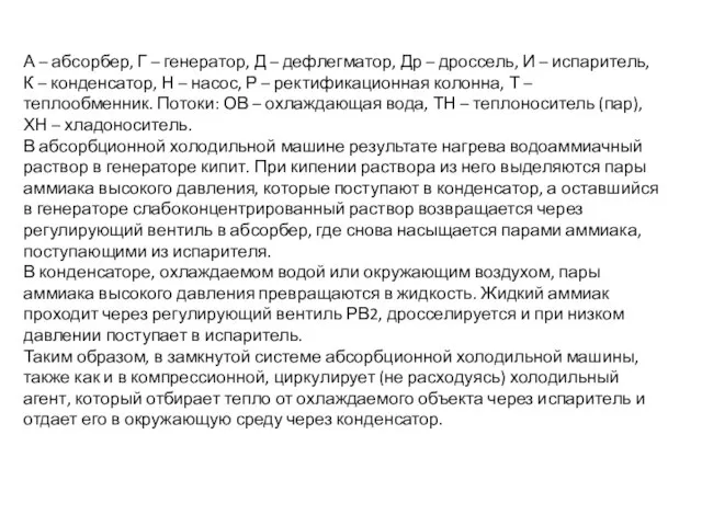 А – абсорбер, Г – генератор, Д – дефлегматор, Др – дроссель,