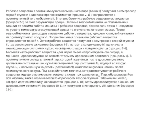 Рабочее вещество в состоянии сухого насыщенного пара (точка 1) поступает в компрессор