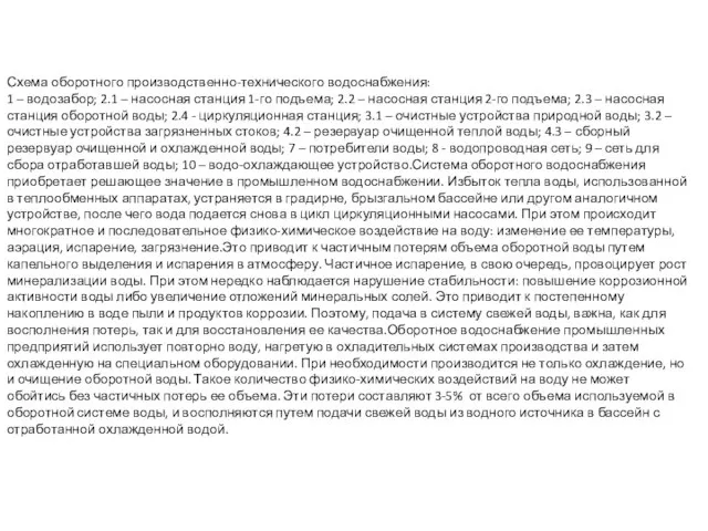 Схема оборотного производственно-технического водоснабжения: 1 – водозабор; 2.1 – насосная станция 1-го