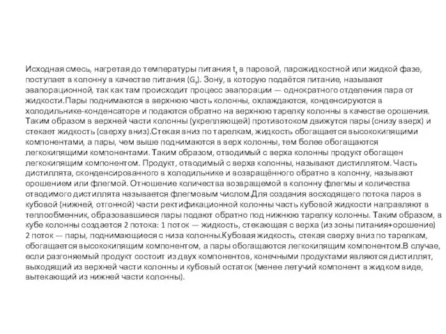 Исходная смесь, нагретая до температуры питания tf в паровой, парожидкостной или жидкой