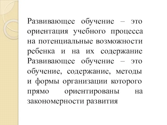 Развивающее обучение – это ориентация учебного процесса на потенциальные возможности ребенка и