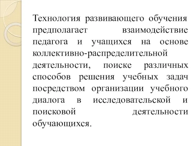 Технология развивающего обучения предполагает взаимодействие педагога и учащихся на основе коллективно-распределительной деятельности,