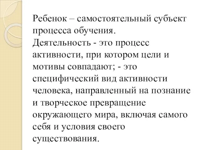 Ребенок – самостоятельный субъект процесса обучения. Деятельность - это процесс активности, при