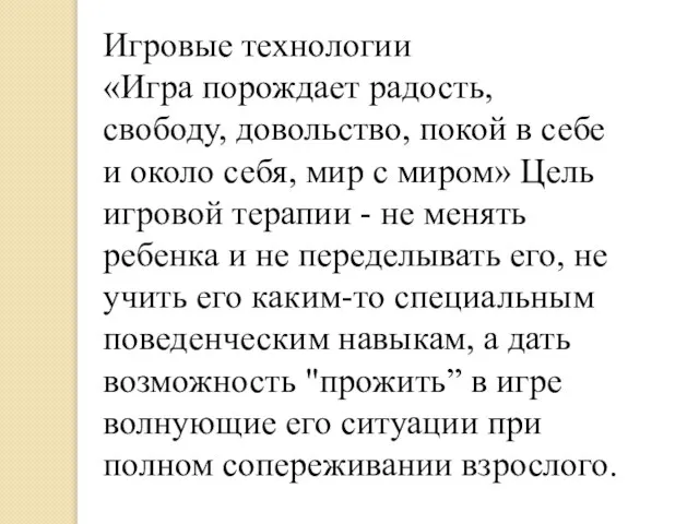 Игровые технологии «Игра порождает радость, свободу, довольство, покой в себе и около