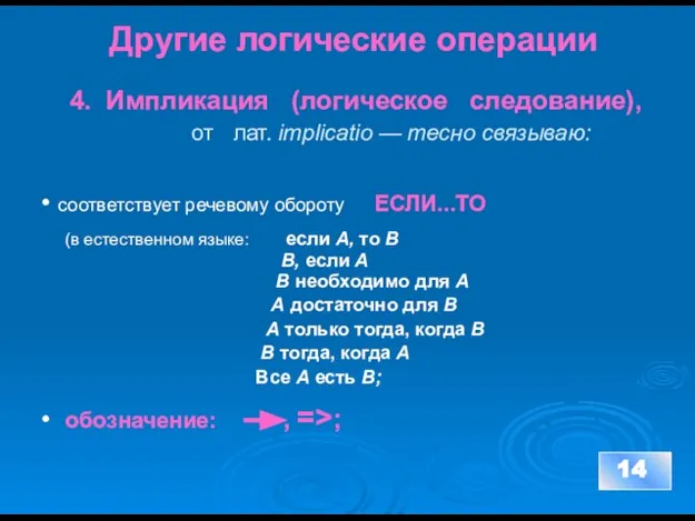 Другие логические операции 4. Импликация (логическое следование), от лат. implicatio — тесно