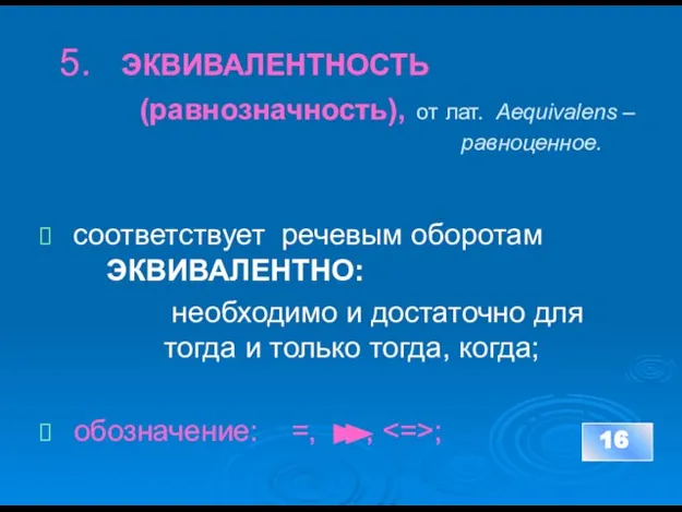 5. ЭКВИВАЛЕНТНОСТЬ (равнозначность), от лат. Aequivalens – равноценное. coответствует речевым оборотам ЭКВИВАЛЕНТНО: