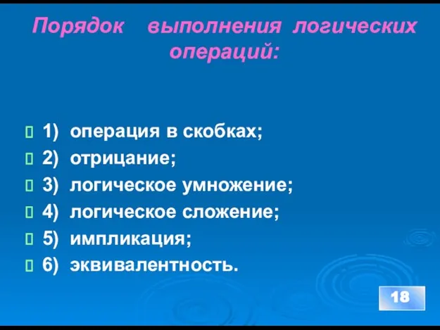 Порядок выполнения логических операций: 1) операция в скобках; 2) отрицание; 3) логическое