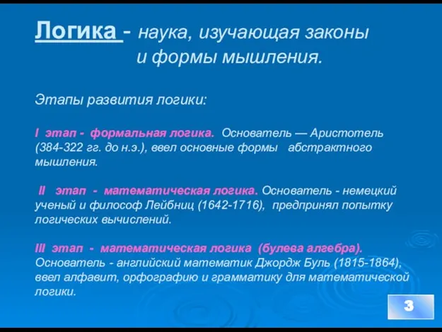 Логика - наука, изучающая законы и формы мышления. Этапы развития логики: I