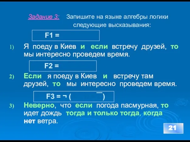 Задание 3: Запишите на языке алгебры логики следующие высказывания: Я поеду в