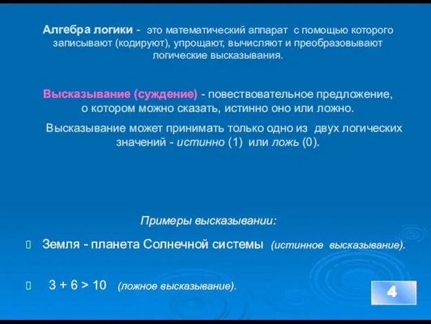 Алгебра логики - это математический аппарат с помощью которого записывают (кодируют), упрощают,