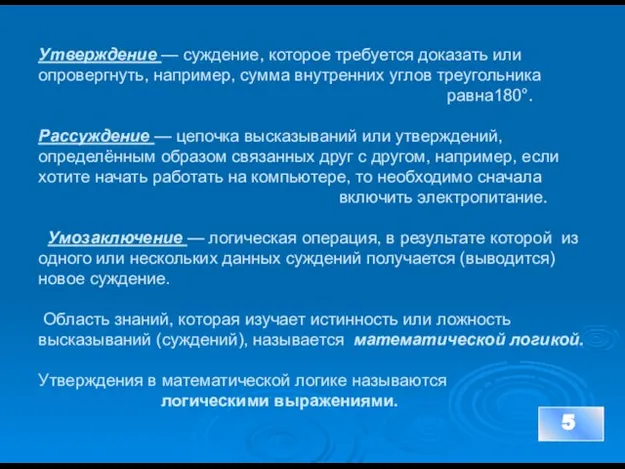 Утверждение — суждение, которое требуется доказать или опровергнуть, например, сумма внутренних углов