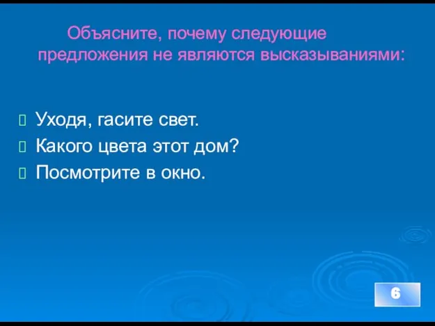 Объясните, почему следующие предложения не являются высказываниями: Уходя, гасите свет. Какого цвета