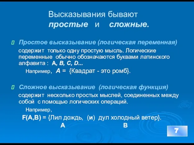 Высказывания бывают простые и сложные. Простое высказывание (логическая переменная) содержит только одну