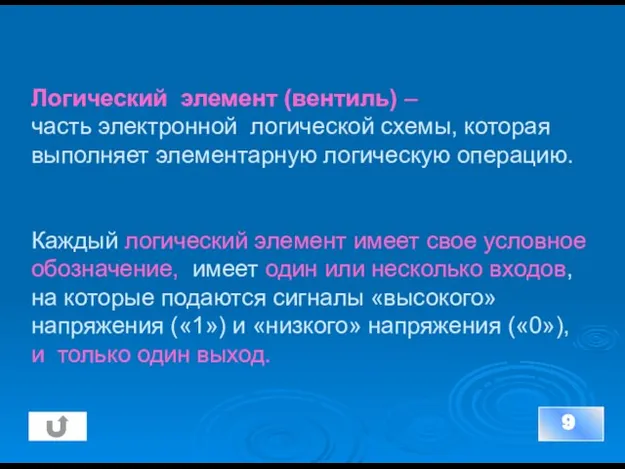 Логический элемент (вентиль) – часть электронной логической схемы, которая выполняет элементарную логическую