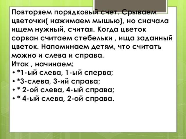 Повторяем порядковый счет. Срываем цветочки( нажимаем мышью), но сначала ищем нужный, считая.