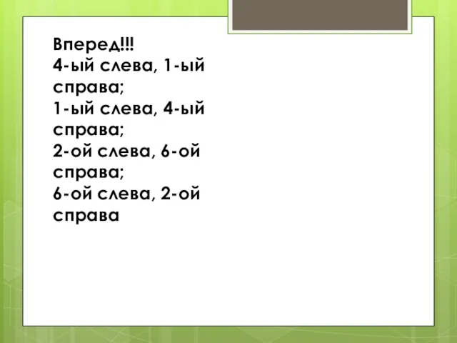 Вперед!!! 4-ый слева, 1-ый справа; 1-ый слева, 4-ый справа; 2-ой слева, 6-ой