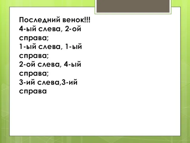 Последний венок!!! 4-ый слева, 2-ой справа; 1-ый слева, 1-ый справа; 2-ой слева,