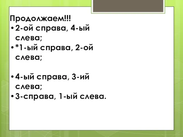 Продолжаем!!! 2-ой справа, 4-ый слева; *1-ый справа, 2-ой слева; 4-ый справа, 3-ий слева; 3-справа, 1-ый слева.