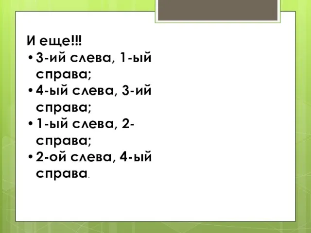 И еще!!! 3-ий слева, 1-ый справа; 4-ый слева, 3-ий справа; 1-ый слева,