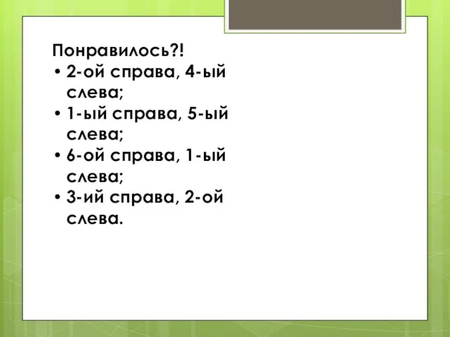 Понравилось?! 2-ой справа, 4-ый слева; 1-ый справа, 5-ый слева; 6-ой справа, 1-ый