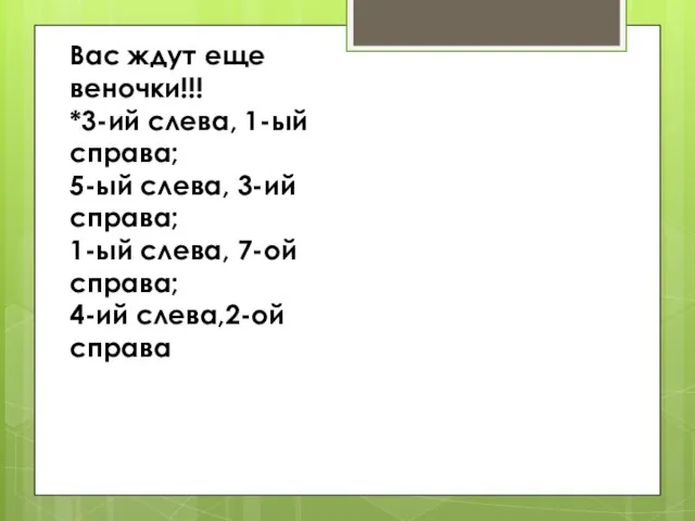 Вас ждут еще веночки!!! *3-ий слева, 1-ый справа; 5-ый слева, 3-ий справа;