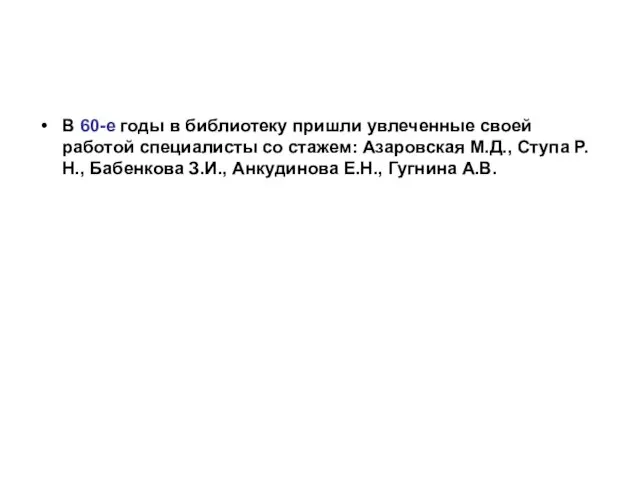 В 60-е годы в библиотеку пришли увлеченные своей работой специалисты со стажем: