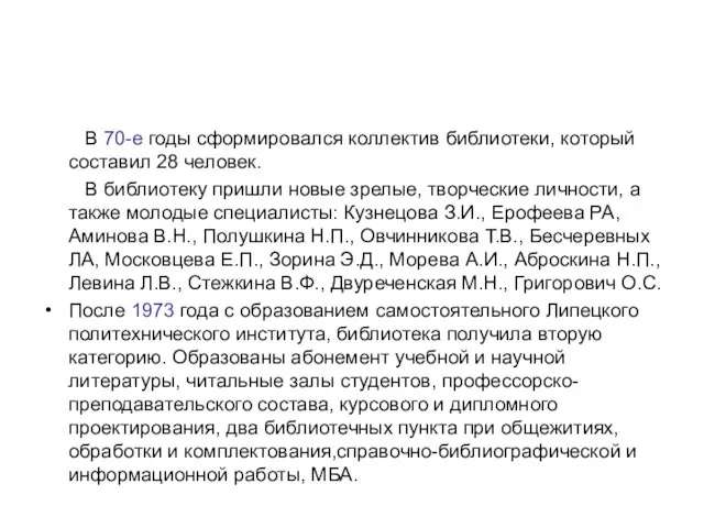 В 70-е годы сформировался коллектив библиотеки, который составил 28 человек. В библиотеку