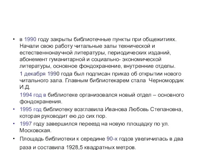 в 1990 году закрыты библиотечные пункты при общежитиях. Начали свою работу читальные