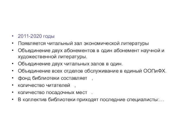 2011-2020 годы Появляется читальный зал экономической литературы Объединение двух абонементов в один