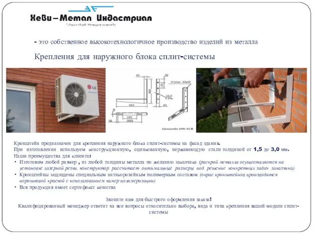 - это собственное высокотехнологичное производство изделий из металла Крепления для наружного блока